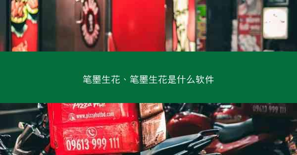 笔墨生花、笔墨生花是什么软件