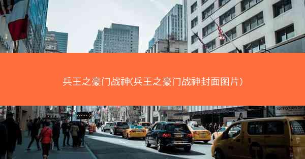兵王之豪门战神(兵王之豪门战神封面图片)