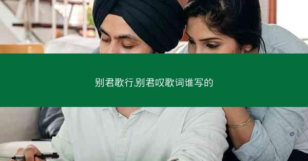 别君歌行,别君叹歌词谁写的