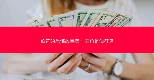 伯符的恐怖故事集、主角是伯符鸟