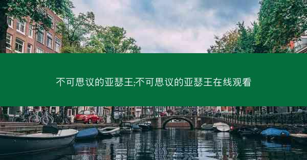 不可思议的亚瑟王;不可思议的亚瑟王在线观看 不可思议的亚瑟王;不可思议的亚瑟王在线观看