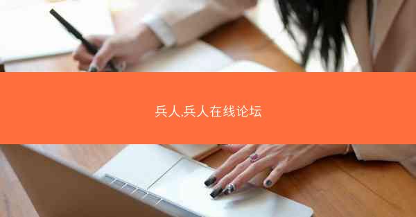 兵人,兵人在线论坛