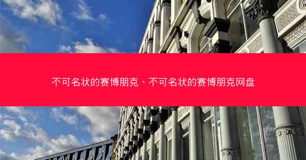 不可名状的赛博朋克、不可名状的赛博朋克网盘 不可名状的赛博朋克、不可名状的赛博朋克网盘