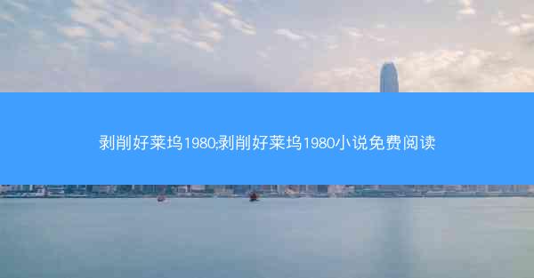 剥削好莱坞1980;剥削好莱坞1980小说免费阅读