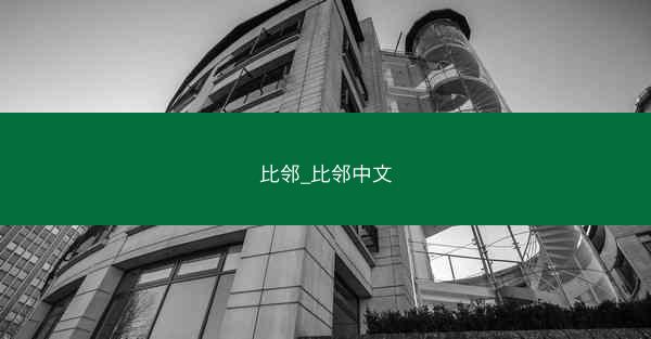 比邻_比邻中文