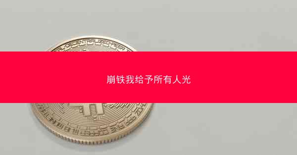 崩铁我给予所有人光