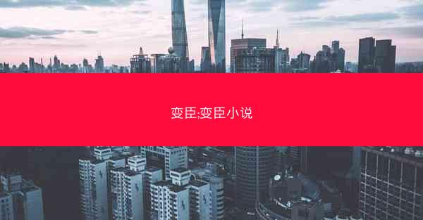 变臣;变臣小说