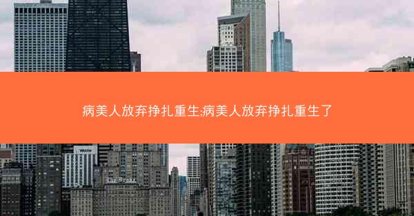 病美人放弃挣扎重生;病美人放弃挣扎重生了