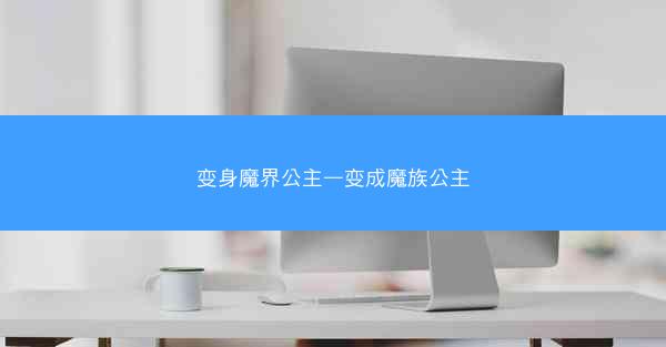 变身魔界公主—变成魔族公主