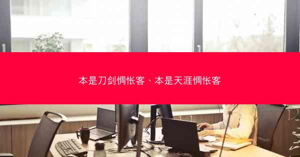 本是刀剑惆怅客、本是天涯惆怅客