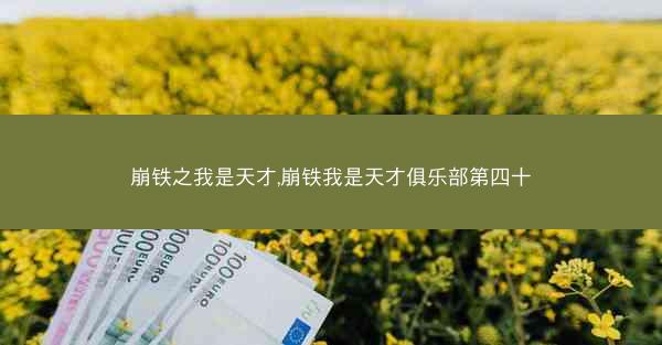 崩铁之我是天才,崩铁我是天才俱乐部第四十