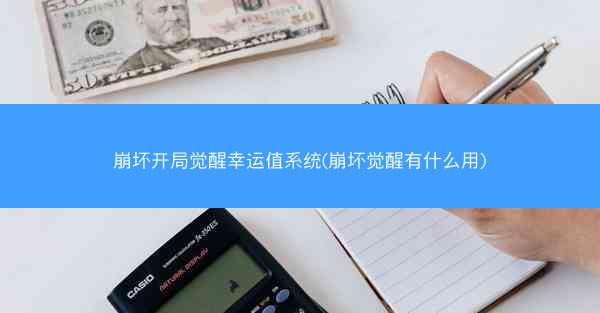 崩坏开局觉醒幸运值系统(崩坏觉醒有什么用)