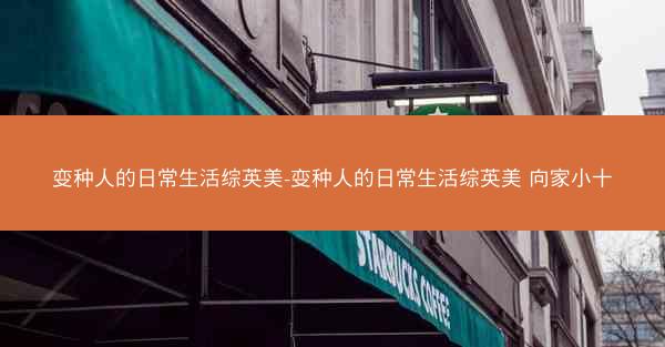 变种人的日常生活综英美-变种人的日常生活综英美 向家小十 变种人的日常生活综英美-变种人的日常生活综英美 向家小十