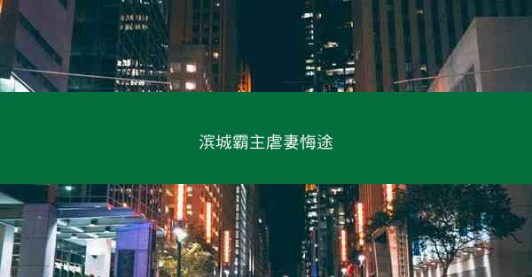 滨城霸主虐妻悔途