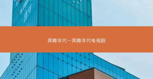 奔腾年代—奔腾年代电视剧