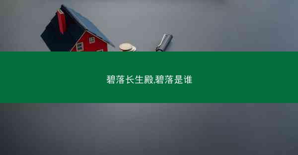 碧落长生殿,碧落是谁