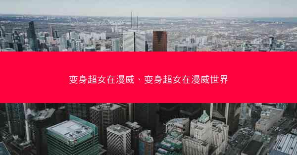 变身超女在漫威、变身超女在漫威世界