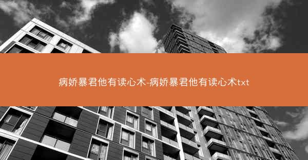 病娇暴君他有读心术-病娇暴君他有读心术txt