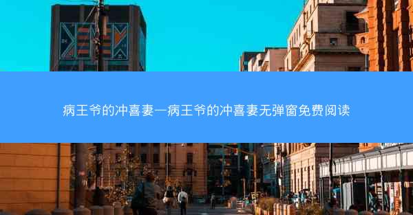 病王爷的冲喜妻—病王爷的冲喜妻无弹窗免费阅读