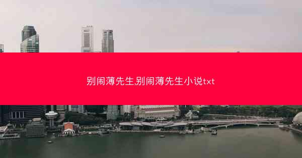 别闹薄先生,别闹薄先生小说txt