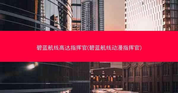 碧蓝航线高达指挥官(碧蓝航线动漫指挥官)