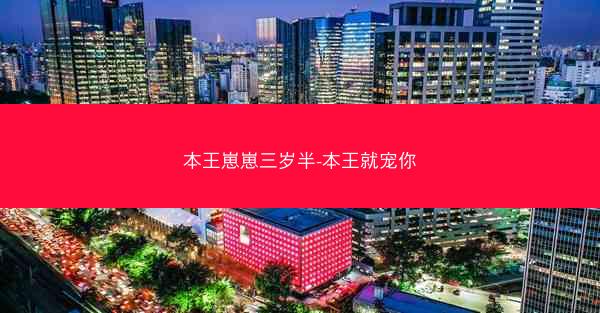 本王崽崽三岁半-本王就宠你