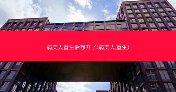 病美人重生后想开了(病美人,重生)