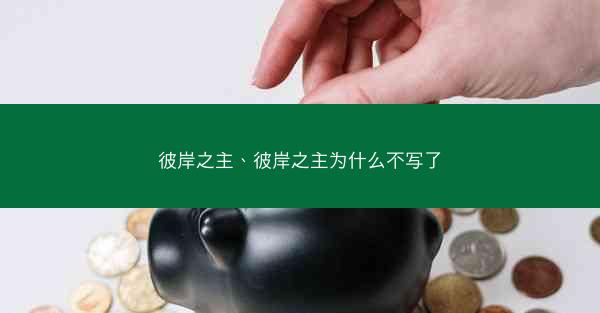 彼岸之主、彼岸之主为什么不写了