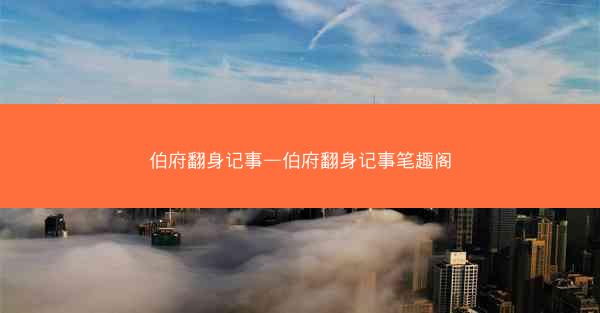 伯府翻身记事—伯府翻身记事笔趣阁