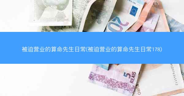 被迫营业的算命先生日常(被迫营业的算命先生日常178)
