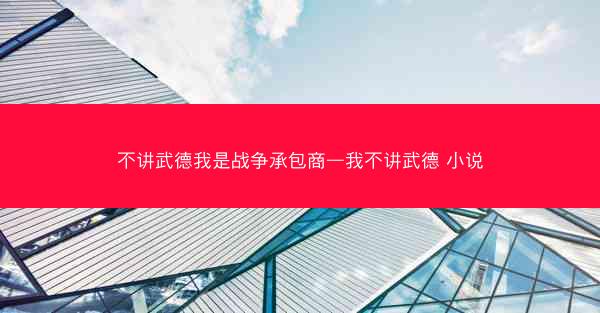 不讲武德我是战争承包商—我不讲武德 小说