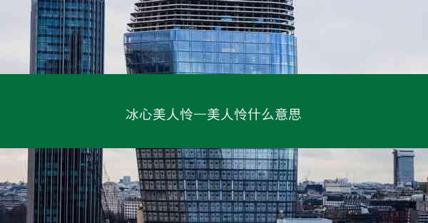 冰心美人怜—美人怜什么意思