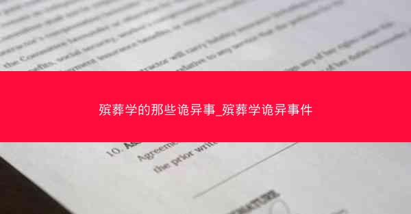 殡葬学的那些诡异事_殡葬学诡异事件