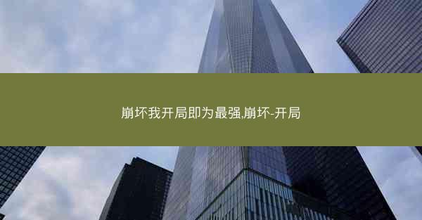 崩坏我开局即为最强,崩坏-开局