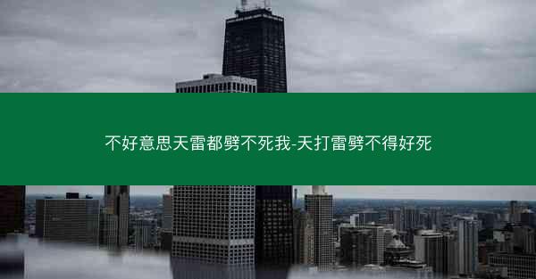 不好意思天雷都劈不死我-天打雷劈不得好死