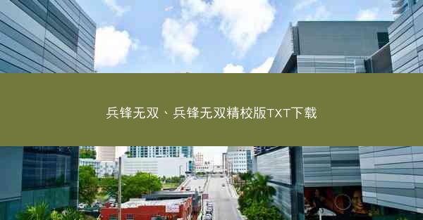 兵锋无双、兵锋无双精校版TXT下载