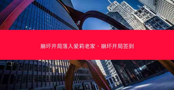 崩坏开局落入爱莉老家、崩坏开局签到