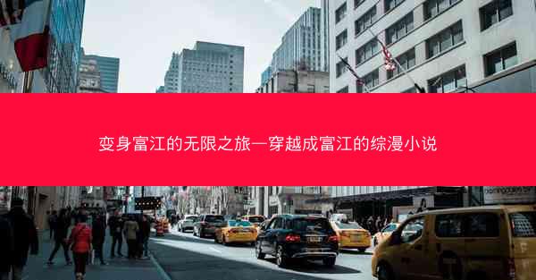 变身富江的无限之旅—穿越成富江的综漫小说