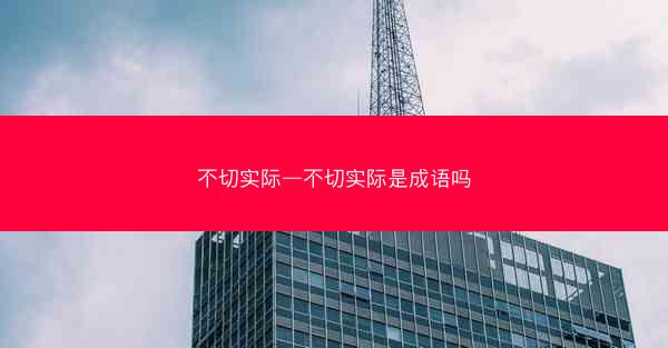 不切实际—不切实际是成语吗 不切实际—不切实际是成语吗