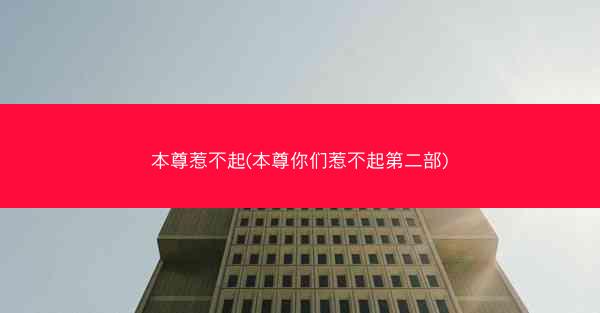 本尊惹不起(本尊你们惹不起第二部)