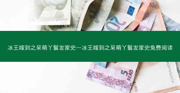 冰王嫁到之呆萌丫鬟发家史—冰王嫁到之呆萌丫鬟发家史免费阅读