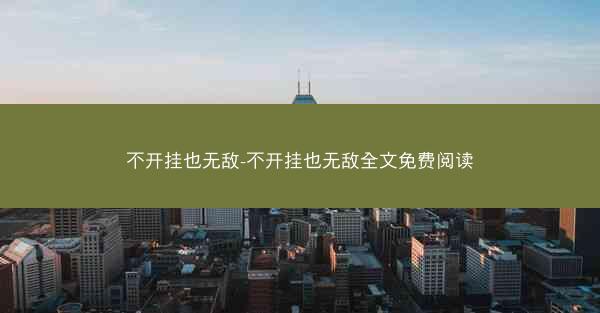 不开挂也无敌-不开挂也无敌全文免费阅读 不开挂也无敌-不开挂也无敌全文免费阅读