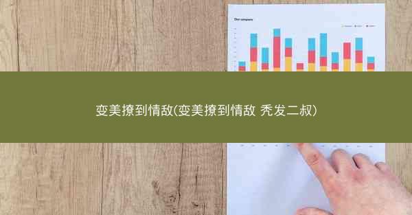 变美撩到情敌(变美撩到情敌 秃发二叔) 变美撩到情敌(变美撩到情敌 秃发二叔)