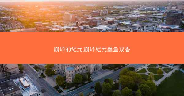 崩坏的纪元,崩坏纪元墨鱼双香 崩坏的纪元,崩坏纪元墨鱼双香