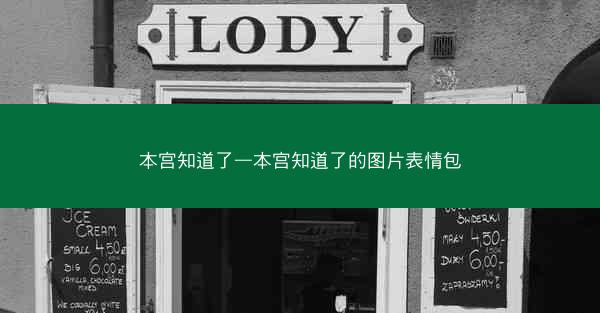 本宫知道了—本宫知道了的图片表情包