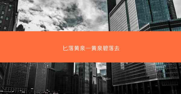 匕落黄泉—黄泉碧落去