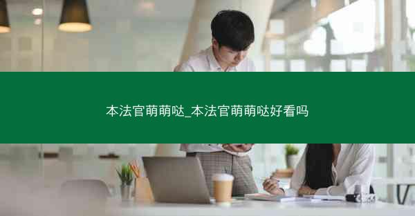 本法官萌萌哒_本法官萌萌哒好看吗