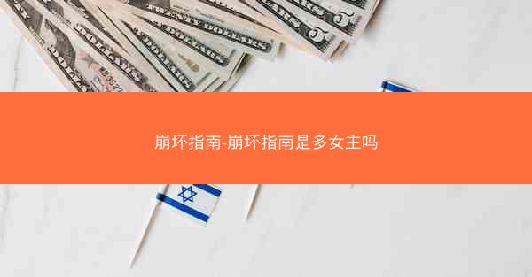 崩坏指南-崩坏指南是多女主吗 崩坏指南-崩坏指南是多女主吗