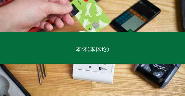 本体(本体论)