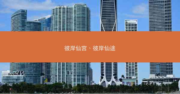 彼岸仙宫、彼岸仙途